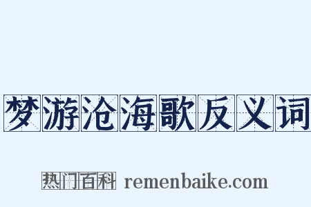 梦游沧海歌反义词是什么意思的图片